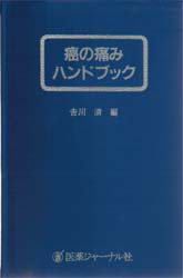 【新品】癌の痛みハンドブック　吉川清/編