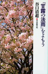 新品 本 甘露の法雨 をよもう 谷口清超 著の通販はau Pay マーケット ドラマ ゆったり後払いご利用可能 Auスマプレ会員特典対象店