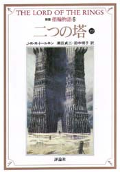 指輪物語　6　第二部　二つの塔　上2　J・R・R・トールキン/〔著〕　瀬田貞二/訳　田中明子/訳