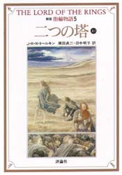 【新品】指輪物語　5　第二部　二つの塔　上1　J・R・R・トールキン/〔著〕　瀬田貞二/訳　田中明子/訳