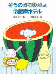 新品 本 ぞうのはなちゃんと冷蔵庫ホテル 登坂俊子 作 久住卓也 絵の通販はau Pay マーケット ドラマ ゆったり後払いご利用可能 Auスマプレ会員特典対象店