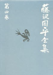 【新品】藤沢周平全集　第4巻　藤沢周平/著