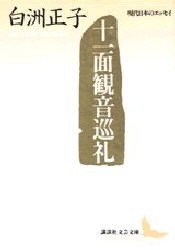 【新品】十一面観音巡礼　白洲正子/〔著〕