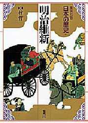 【新品】【本】日本の歴史　集英社版　16　明治維新　中村　哲