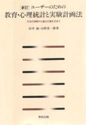 【新品】【本】ユーザーのための教育・心理統計と実験計画法　方法の理解から論文の書き方まで　田中敏/著　山際勇一郎/著