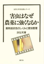 害虫はなぜ農薬に強くなるか　薬剤抵抗性のしくみと害虫管理　浜弘司/著