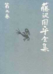 【新品】【本】藤沢周平全集　第9巻　藤沢周平/著