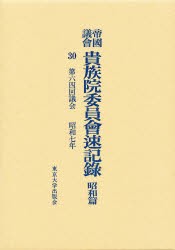 【新品】【本】帝国議会貴族院委員会速記録　昭和篇　30　第六四回議会　昭和七年　貴族院/〔著〕