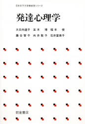 【新品】発達心理学　大日向達子/〔ほか〕著