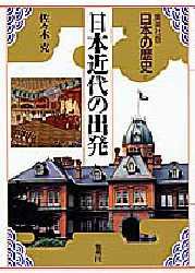【新品】【本】日本の歴史　集英社版　17　日本近代の出発　佐々木　克