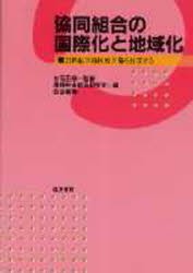 【新品】協同組合の国際化と地域化　21世紀の協同組合像を展望する　農林中金総合研究所/編