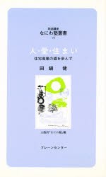 【新品】【本】人・愛・住まい　住宅産業の道を歩んで　田鍋健/講話