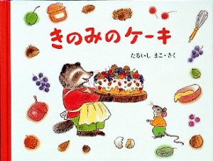 きのみのケーキ　たるいしまこ/さく