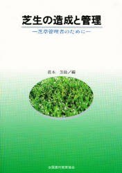 【新品】【本】芝生の造成と管理　芝草管理者のために　真木芳助/編