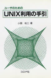 【新品】【本】ユーザのためのUNIX利用の手引　小関祐二/著