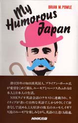 【新品】【本】My　humorous　Japan　ブライアン　W．ポール/著