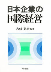 【新品】【本】日本企業の国際経営　吉原英樹/編著