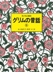 子どもに語るグリムの昔話　5　グリム/〔著〕　グリム/〔著〕　佐々梨代子/訳　野村【ヒロシ】/訳