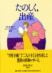 【新品】たのしく，出産　村本邦子/編著