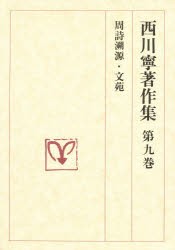 【新品】【本】西川寧著作集　第9巻　周詩溯源・文苑　西川寧/著