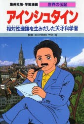 新品 本 学習漫画 世界の伝記 集英社版 27 アインシュタイン 相対性理論を生みだした天才科学者の通販はau Pay マーケット ドラマ ゆったり後払いご利用可能 Auスマプレ会員特典対象店