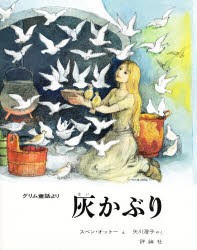 灰かぶり　グリム童話より　グリム/〔原作〕　グリム/〔原作〕　スベン・オットー/え　矢川澄子/やく