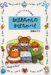 【新品】【本】おばあちゃんのかぼちゃパイ　芭蕉みどり/作・絵