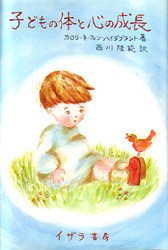 【新品】子どもの体と心の成長 イザラ書房 カロリーネ・フォン・ハイデブラント／著 西川隆範／訳