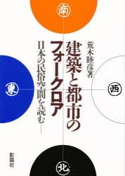 建築と都市のフォークロア　日本の民俗空間を読む　荒木睦彦/著