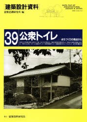 【新品】【本】建築設計資料　39　公衆トイレ　まちづくりの視点から　建築思潮研究所/編