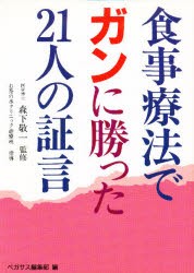 【新品】【本】食事療法でガンに勝った21人の証言　ペガサス編集部/編