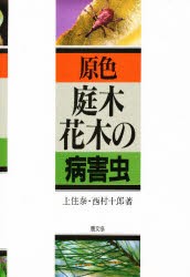 【新品】【本】原色庭木・花木の病害虫　上住泰/著　西村十郎/著