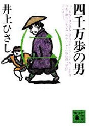 【新品】四千万歩の男　2　井上ひさし/〔著〕