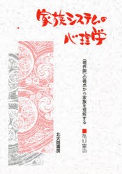 【新品】【本】家族システムの心理学　〈境界膜〉の視点から家族を理解する　亀口憲治/著