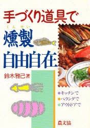 【新品】手づくり道帰で燻製自由自在　キッチンで、ベランダで、アウトドアで　鈴木雅己/著