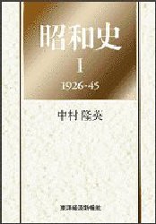 【新品】【本】昭和史　1　1926?45　中村隆英/著