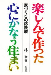 楽しんで作った心にかなう住まい　家づくりの応援歌　林孝/著