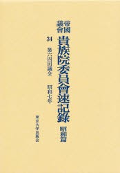 【新品】【本】帝国議会貴族院委員会速記録　昭和篇　34　第六四回議会　昭和七年　貴族院/〔著〕