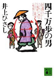 【新品】四千万歩の男　3　井上ひさし/〔著〕