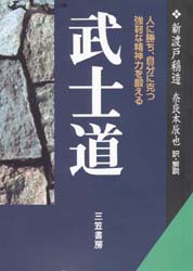 武士道　現代語で読む最高の名著　新渡戸稲造/著　奈良本辰也/訳・解説