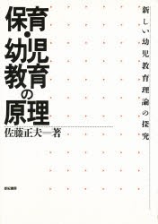 【新品】保育・幼児教育の原理　新しい幼児教育理論の探究　佐藤正夫/著