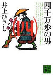 【新品】四千万歩の男　4　井上ひさし/〔著〕