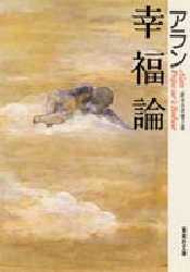 【新品】幸福論　アラン/〔著〕　白井健三郎/訳