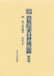 【新品】【本】帝国議会貴族院委員会速記録　昭和篇　35　第六四回議会　昭和七年　貴族院/〔著〕