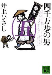 【新品】四千万歩の男　5　井上ひさし/〔著〕