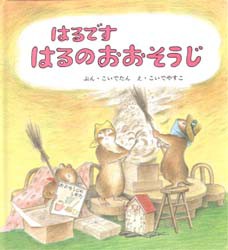 【新品】【本】はるですはるのおおそうじ　こいでたん/ぶん　こいでやすこ/え