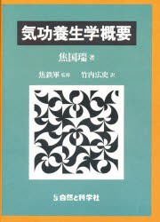 気功養生学概要　焦国瑞/著　竹内広史/訳