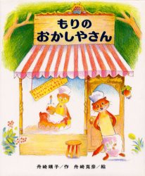 【新品】【本】もりのおかしやさん　舟崎靖子/作　舟崎克彦/絵