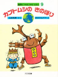 【新品】【本】カブトムシのきのぼり　太田英博/さく　山口みねやす/え