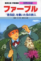 【新品】学習漫画　世界の伝記　集英社版　〔30〕　ファーブル　『昆虫記』を書いた虫の詩人